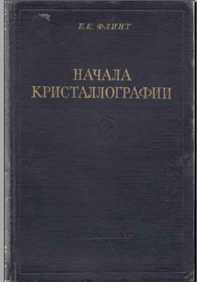 Начала кристаллографии