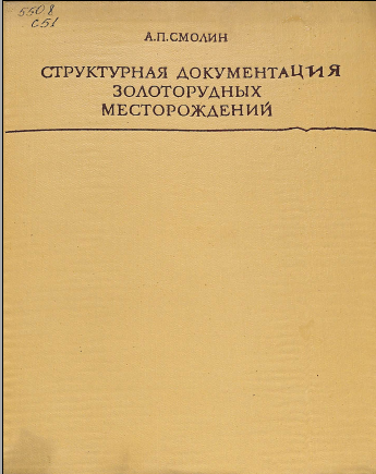 Структурная документация золоторудных месторождений