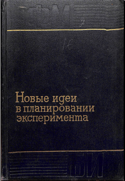 Новые идеи в планировании эксперимента
