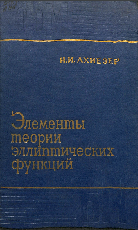 Элементы теории эллиптических функций