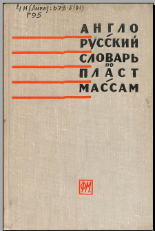 Англо-русский словарь по пластмасса