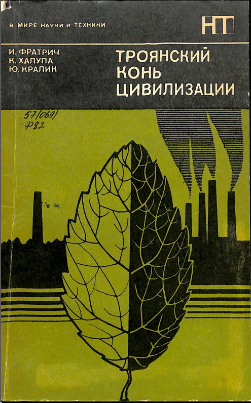 Троянский конь цивилизации 