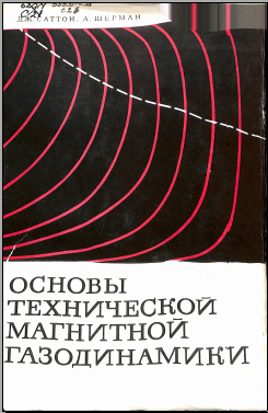 Основы технической магнитной газодинамики