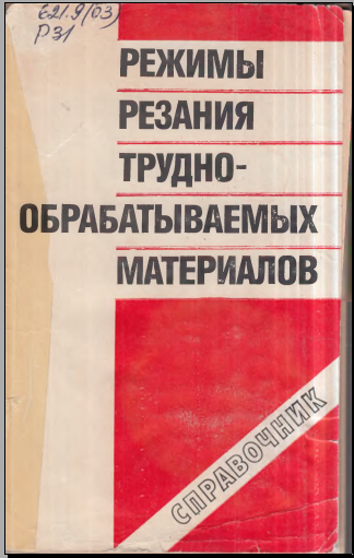 Режимы резания трудно-обрабатываемых материалов