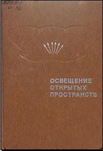 Освещение открытых пространств