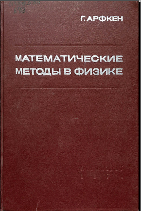 Математические методы в физике