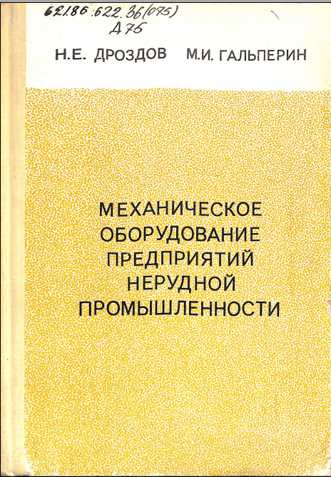 Механическое оборудование предприятий нерудной промышленности