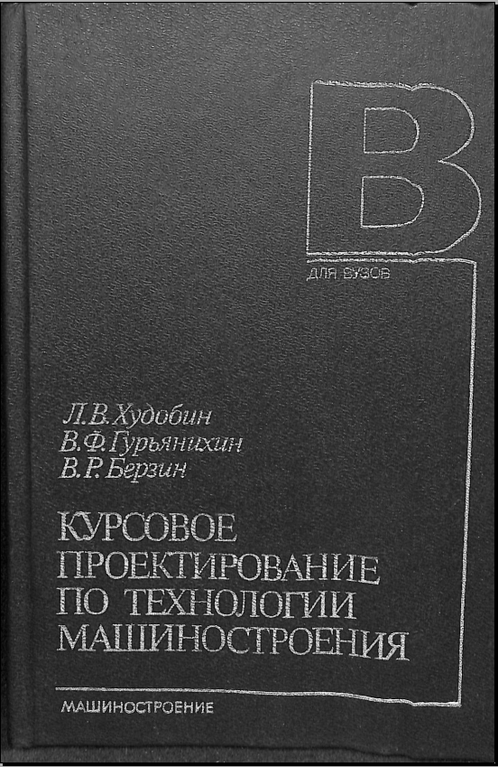Курсовое проектирование по технологии машиностроения