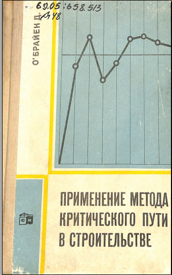 Применение метода критического пути в строительстве