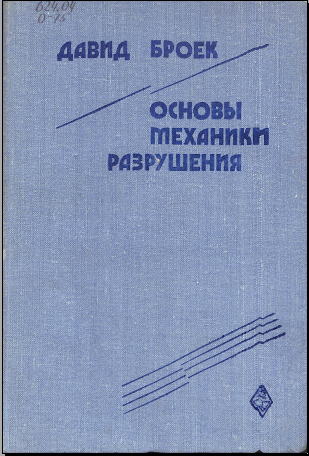 Основы механики разрушения