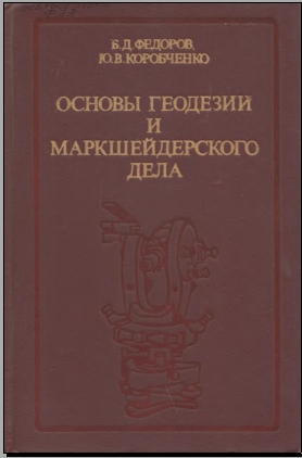Основы геодезии и маркшейдерского дела