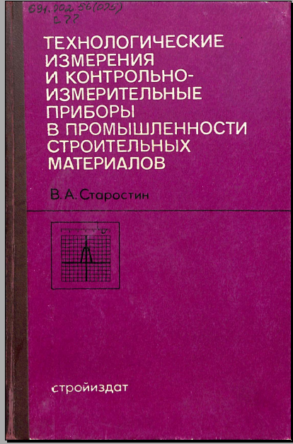 Технологические измерения и контрольно-измерительные приборы в промышленности строительных материалов