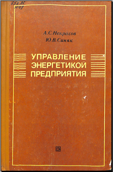 Управление энергетикой предприятия