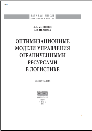 Оптимизационные модели управления органиченными ресурсами в логистике