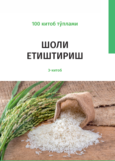 Шоли етиштириш