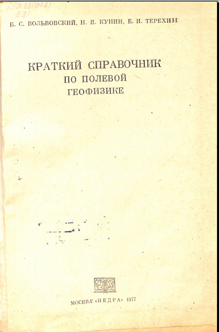 Краткий справочник по полевой геофизике