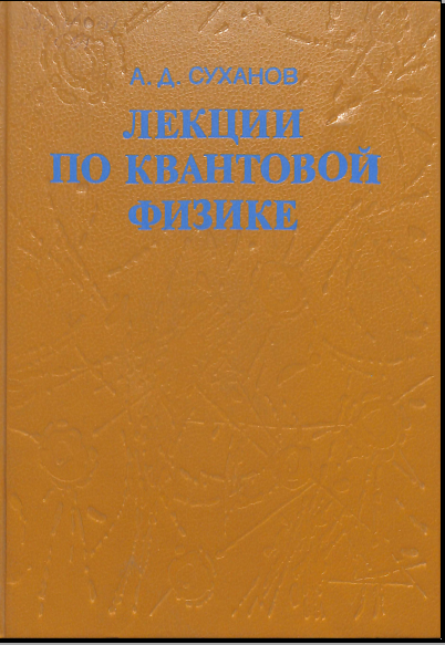 Лекции по квантовой физике