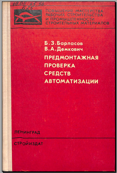Предмонтажная проверка средств автоматизации