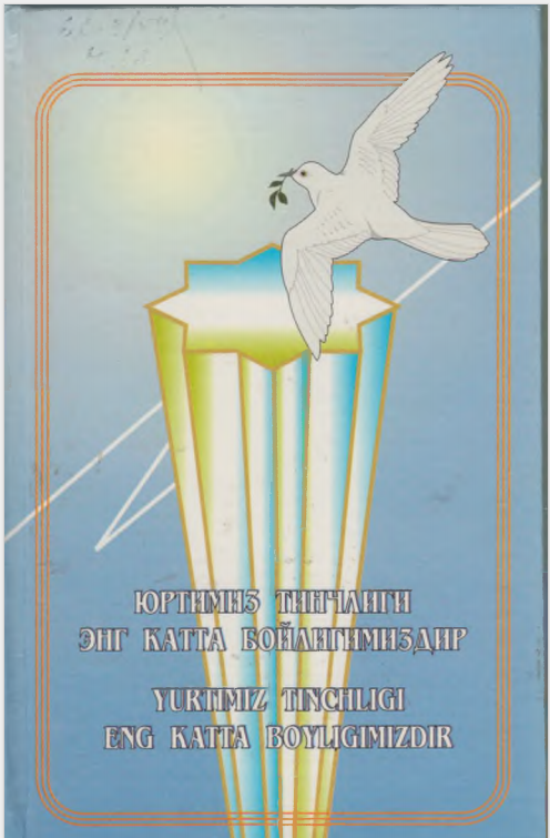 Юртиммиз тинчлиги энг катта бойлигимиздир