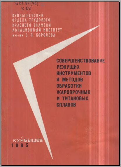 Совершенствование режущих инструментов и методов обработки жаропрочных и титановых сплавов