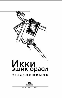 Икки эшик ораси