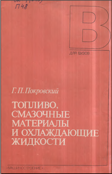 Тепливо, смазочных материалыи охлаждающие жидкости