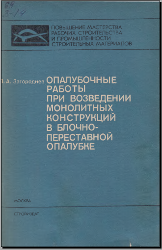 Опалубочные работы при возведении монолитных конструкций в блочно переставной опалубке