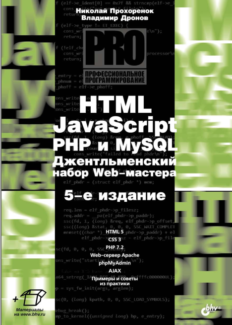 HTML, JavaScript, PHP и MySQL. Джентльменский набор Web-мастера 5-е издание
