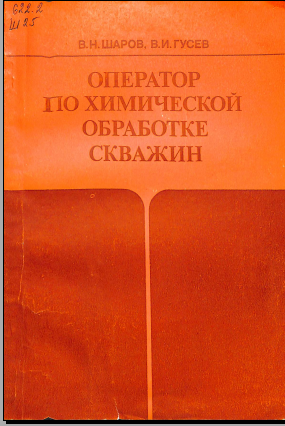 Оператор по химической обработке скважин
