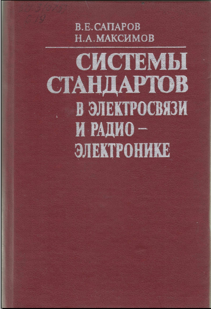 Системы стандартов в электросвязи и радиоэлектронике