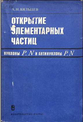 Открытие элементарных частиц