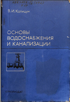 Основы водоснабжения и канализации