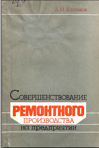Совершенствование ремонтного производства на предприятии
