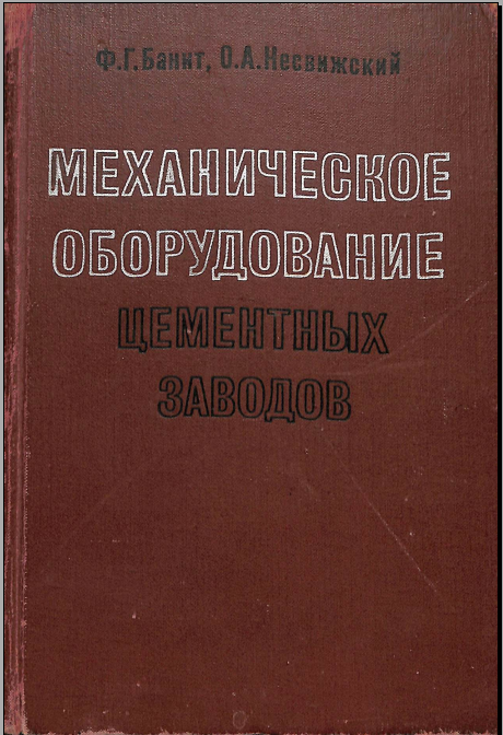 Механическое оборудование цементных заводов 