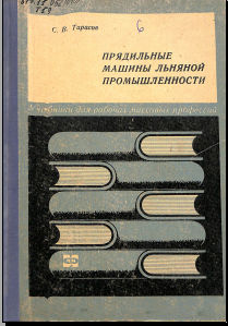 Прядильные машины льняной промышленности