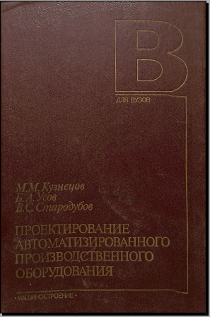 Проектирование автоматизированного производственного оборудования