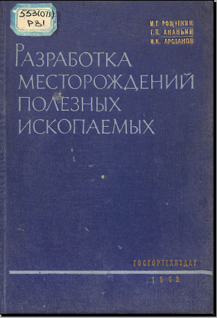 Разработка месторождений полезных скопаемых
