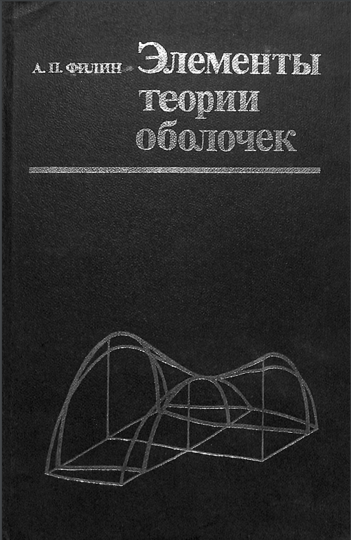 Элементы теории оболочек