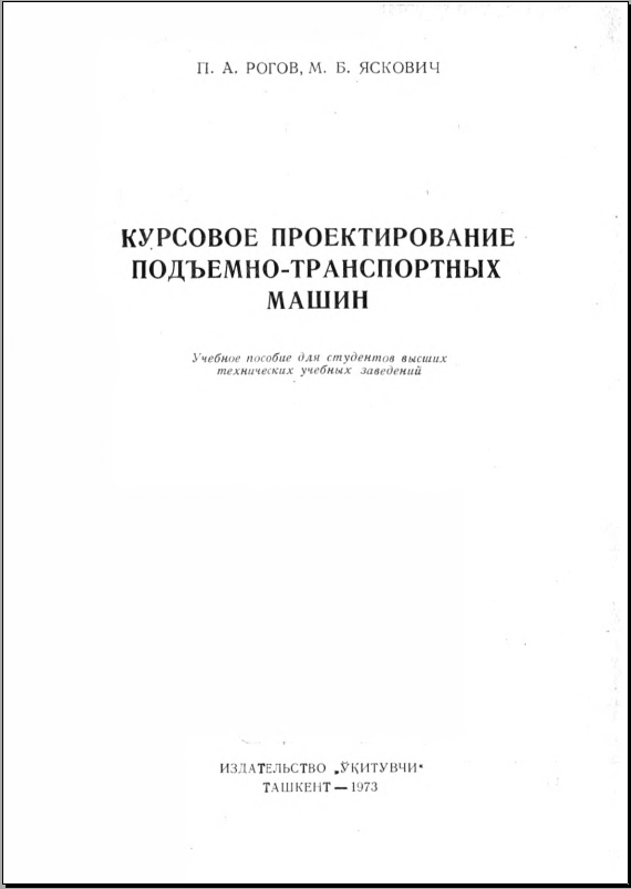 Курсовое проектирование подъемно-транспортных машин