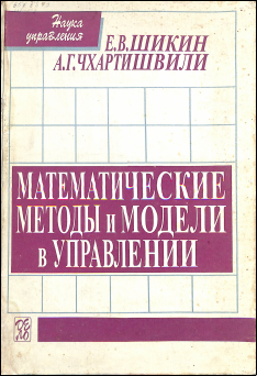 Математические методы и модели в управлении