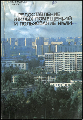 Предоставление жилых помещений и пользование