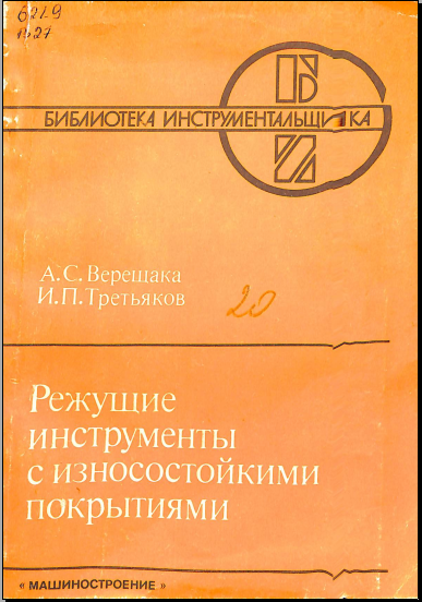 Режущие инструменты с износостойкими покрытиями