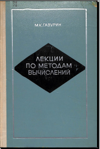 Лекции по методам вычислений