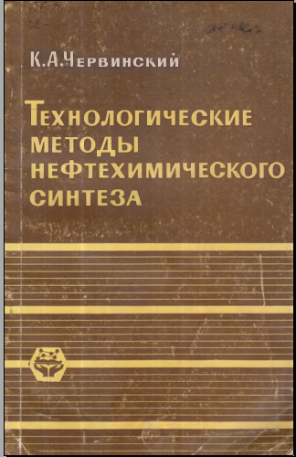 Технологические методы нефтехимического синтеза