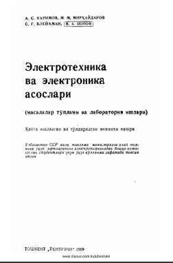 Электротехника ва  электроника асослари