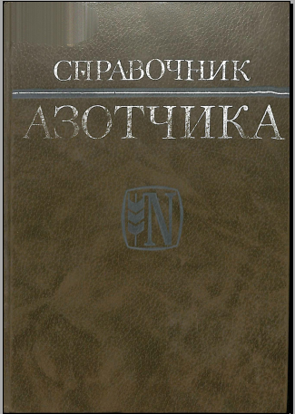 Справочник азотчика 