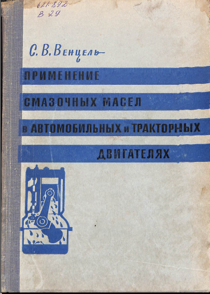 Применение смазочнқх масел в автомобильнқх и тракторнқх двигателях