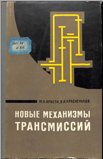 Новые механизмы трансмиссий
