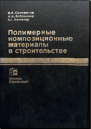 Полимерные композиционные материалы в строительстве