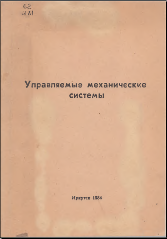 Управляемые механичесие системы